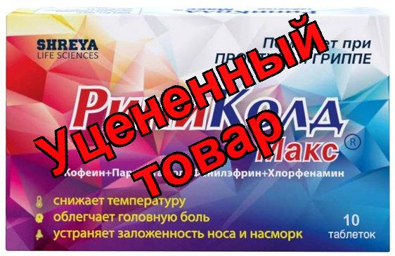 РиниКолд Макс табл N 10
