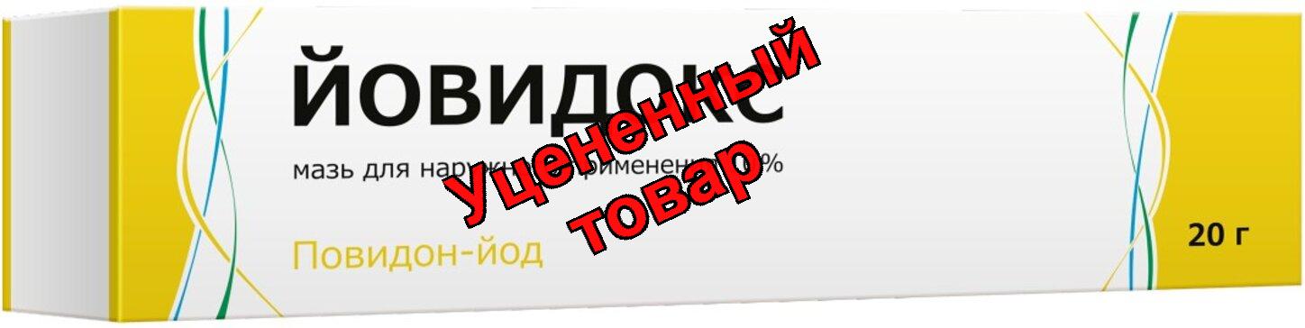 Йовидокс мазь д/наруж  прим-я 10% 20г N 1