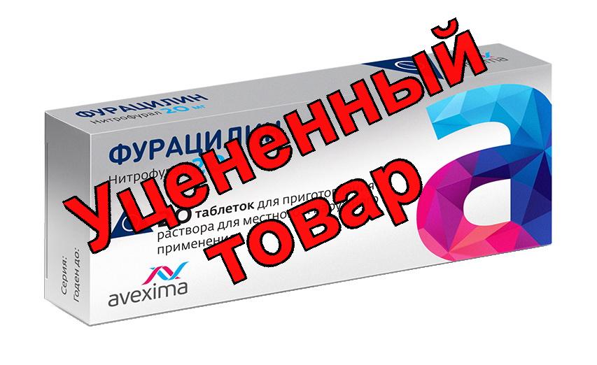 Фурацилин Авексима таблетки N 20