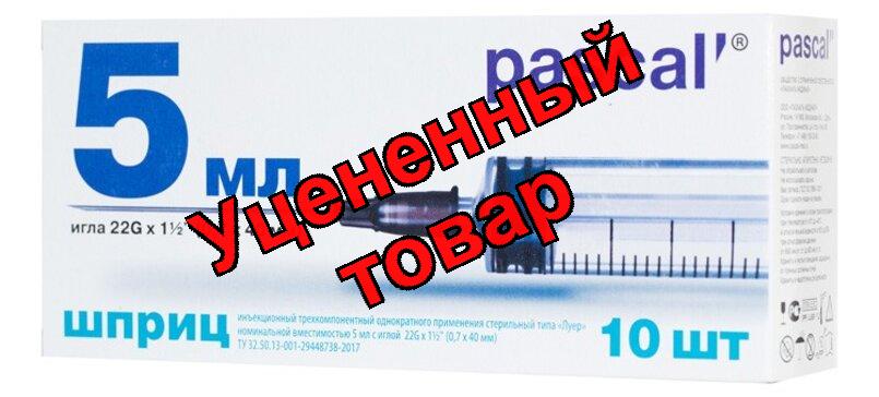 Шприц Pascal 3-х компонентный 5мл N 10