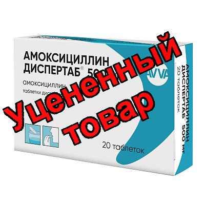 Амоксициллин Диспертаб таблетки диспергируемые 500мг N 20