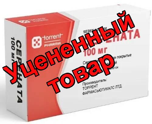 Серената тб п/о 100мг N 30