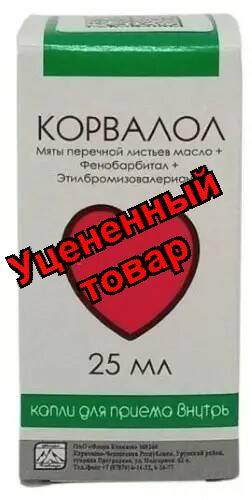 Корвалол капли фл 25мл (хранение в обычных условиях)
