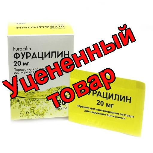 Фурацилин средство дезинфицирующее порошок для приг р-ра для наруж прим 20мг N 20