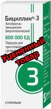 Бициллин-3 порошок для и фл 1200000ЕД (для стационаров)