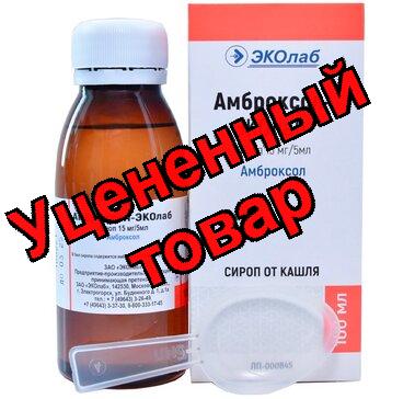 Амброксол сироп 15мг/5мл фл 100мл