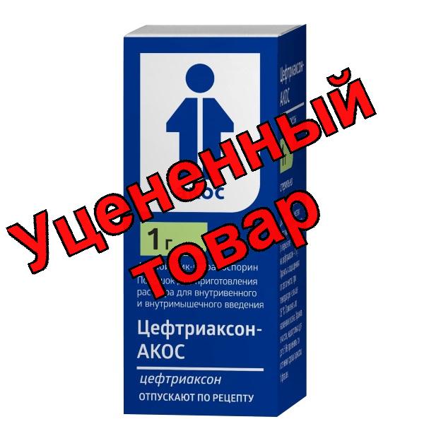 Цефтриаксон-Акос порошок для приг р-ра в/в в/м фл 1г (инд уп)