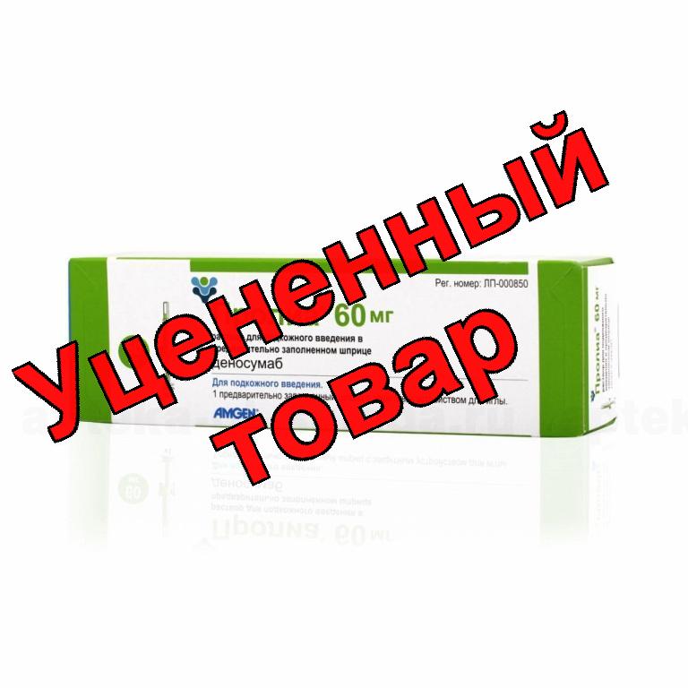 Пролиа р-р п/к 60 мг 1 мл шприц