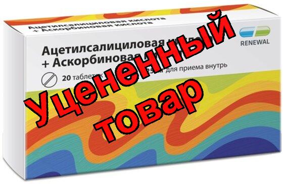Ацетилсалициловая кислота+аскорбиновая кислота 500мг+25мг N 20