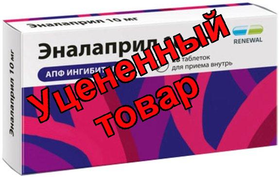 Эналаприл тб 10 мг N 28