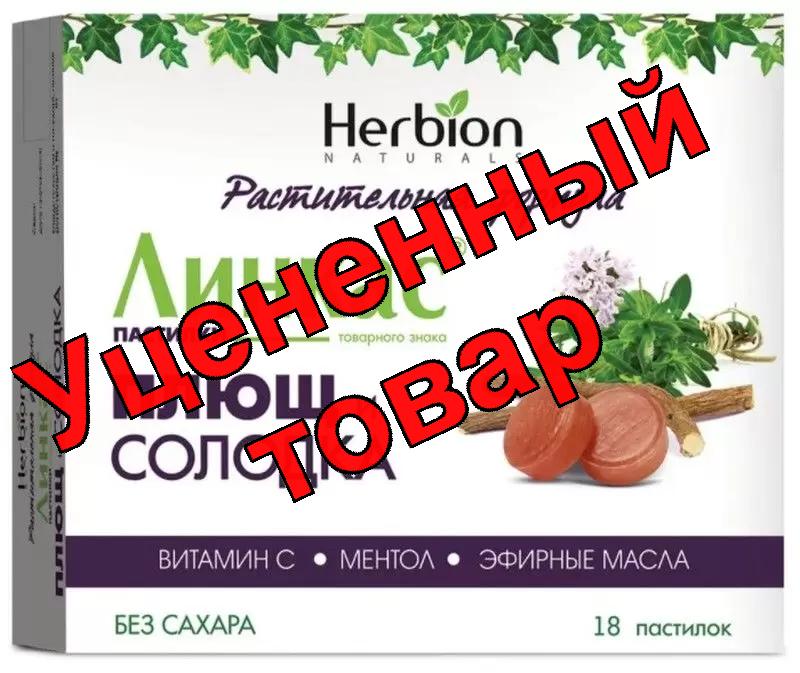Линкас пастилки без сахара  плющ ип солодка N 18