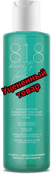 818 Beauty Formula ESTIQE лосьон очищающий суж. поры д/жирн/чувствит. кожи 200мл N 1