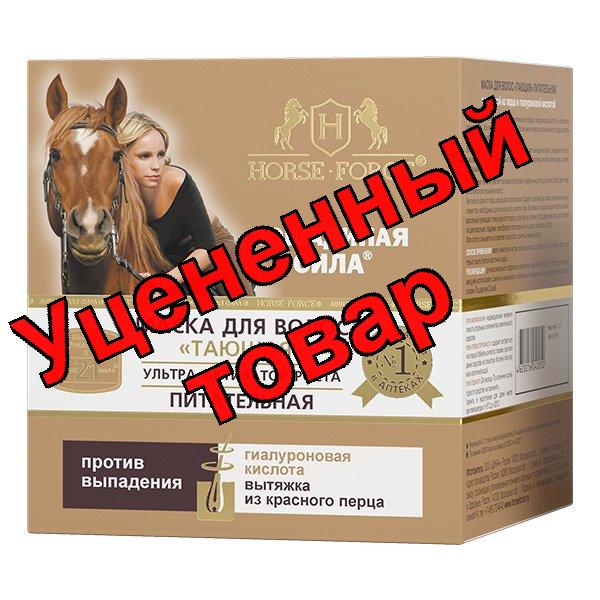 Лошадиная сила Хорс Форс маска тающая питательная для волос 250мл