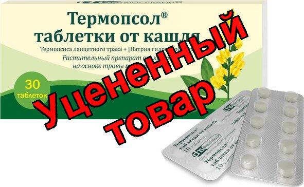 Термопсол таблетки от кашля тб N 30