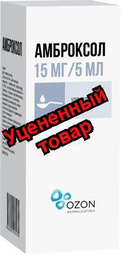 Амброксол Озон сироп 15мг/5мл флакон 100мл