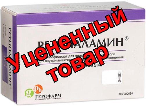 Ретиналамин порошок лиоф 5мг фл N 10