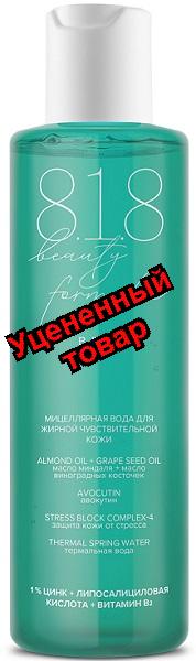 818 Beauty Formula ESTIQE мицеллярная вода д/жирн/чувст. кожи 200мл N 1