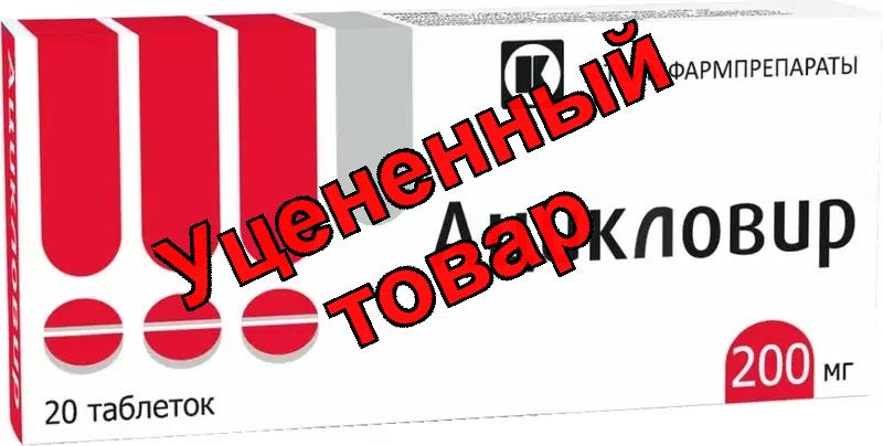 Ацикловир тб 200мг N 20