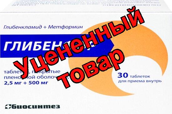 Глибенфор табл п/о 2.5 мг+500 мг N 30