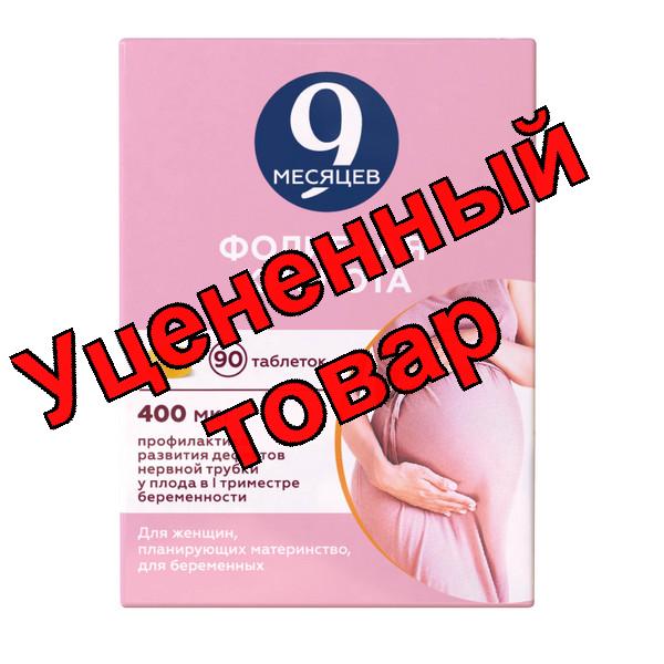 9 месяцев фолиевая кислота тб п/о плен 400мкг N 90