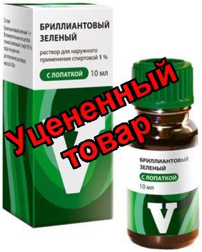 Бриллиантовый зеленый р-р спирт 1% фл 10мл
