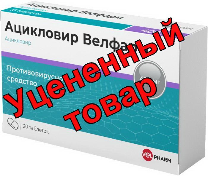 Ацикловир Велфарм тб 400мг N 20