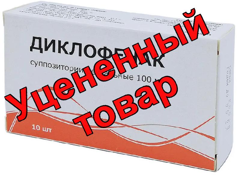 Диклофенак свечи 100мг N 10