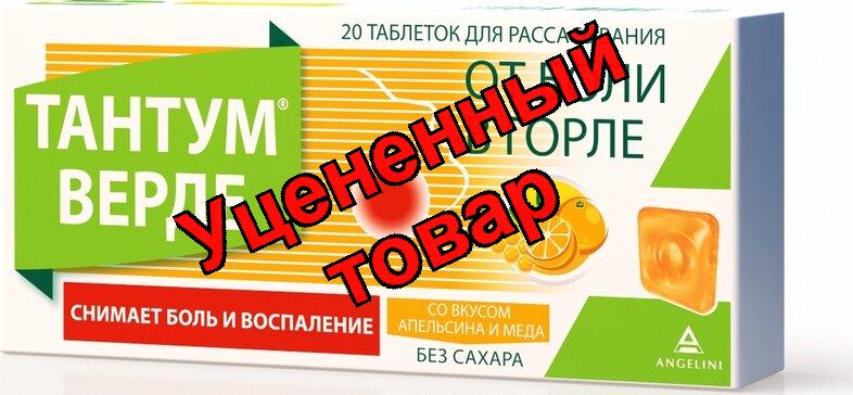 Тантум Верде таб для рассас 3мг апельсин/мед N 20