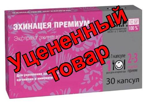 Эхинацея Премиум капс N 30 (ПЗ)