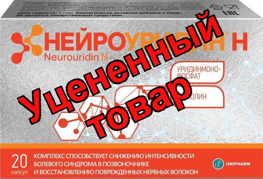 Нейроуридин Н капс 765мг N 20