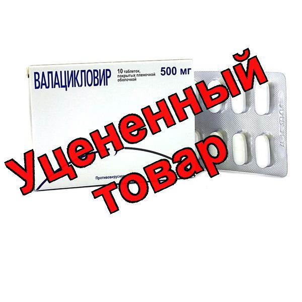 Валацикловир Изварино Фарма тб п/о плен 500 мг N 10