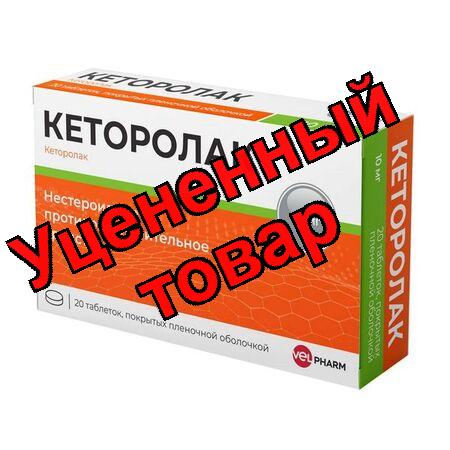 Кеторолак таб 10мг N 20