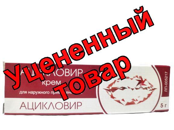 Ацикловир Тула крем 5% 5 г