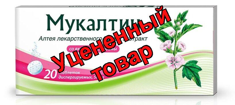Мукалтин таб дисперг черная смородина 50мг N 20