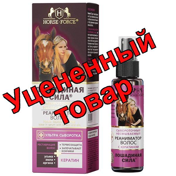 Лошадиная сила сывороточный реаниматор волос несмываемый спрей 100мл