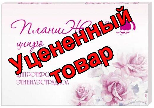 ПланиЖенс ципро таб п/о 2мг+0,035мг N 28