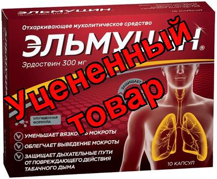Эльмуцин капсулы 300мг N 10