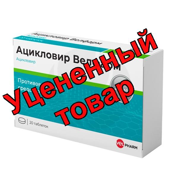 Ацикловир Велфарм таблетки 200мг N 20