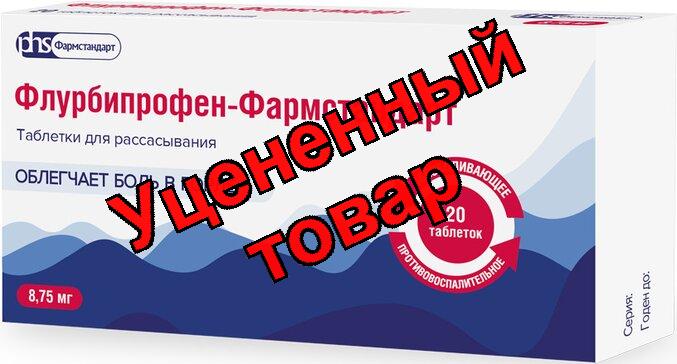 Флурбипрофен-фармстандарт табл д/рассасывания 8.75мг N 20