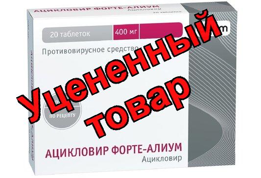 Ацикловир Форте-Алиум таблетки 400мг N 20