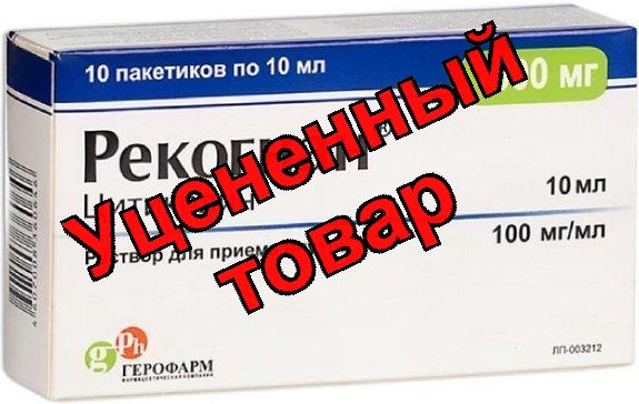 Рекогнан р-р для внутр прим 100мг/мл пак 10мл N 10