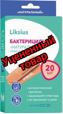 Liksius пластырь бактерицидный натуральный 1,9х7,2см N20
