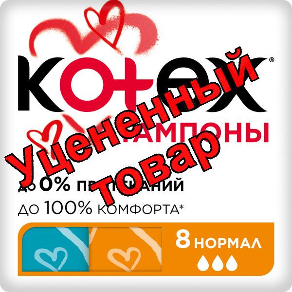 Тампоны Котекс нормал без аппликатора N 8