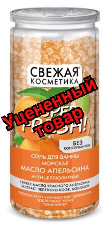 Свежая косметика соль для ванны морская 480г масло апельсина антицеллюлитная