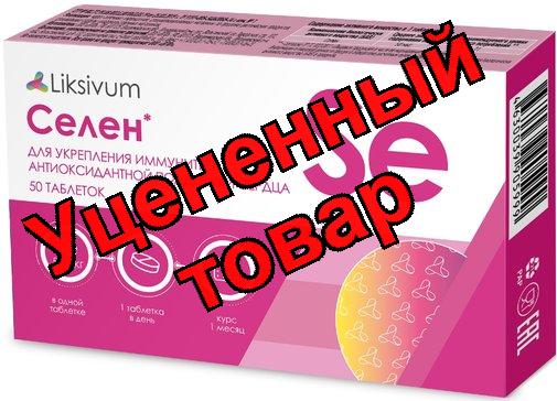 Liksivum Селен таб N 50
