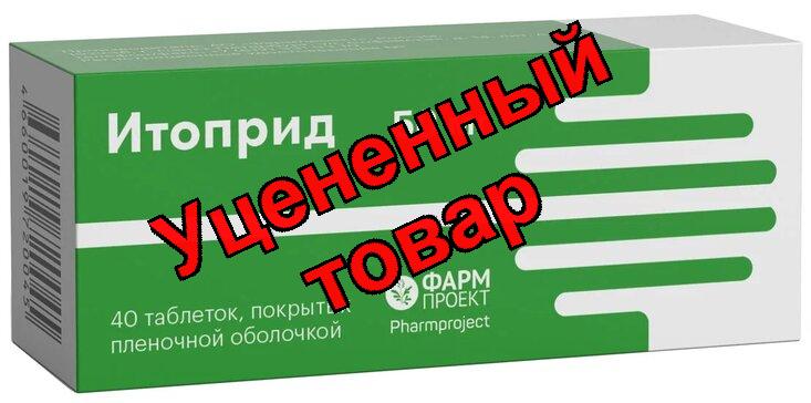 Итоприд Фармпроект тб п/о плен 50мг N 100