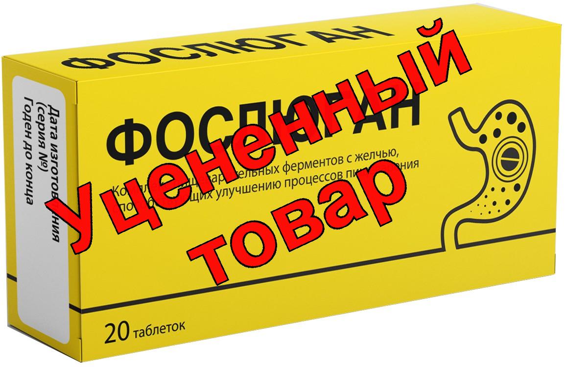 Фослюган Комплекс пищеварительных ферментов с желчью таб N 20