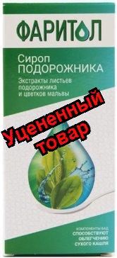 Фаритол сироп от кашля Подорожник 3+ фл 150мл N 1