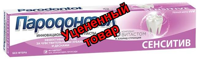 Зубная паста Пародонтол сенсетив для чувствительных зубов 63г