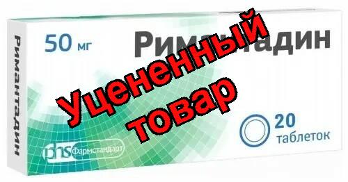 Римантадин Фармстандарт тб 50 мг N 20